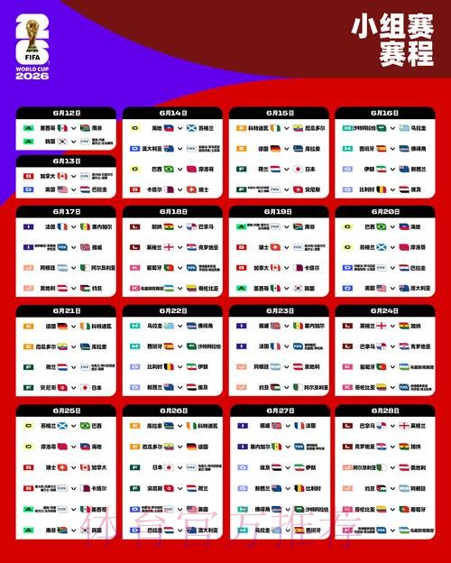 2026世界杯赛程表及现场直播 2026世界杯赛程表及现场直播